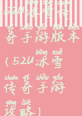52u冰雪传奇手游版本(52u冰雪传奇手游攻略)