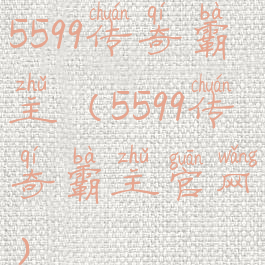 5599传奇霸主(5599传奇霸主官网)