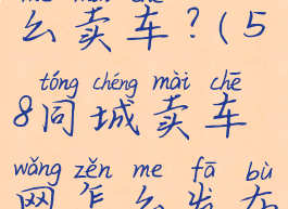 58同城上怎么卖车?(58同城卖车网怎么发布免费信息)