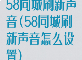 58同城刷新声音(58同城刷新声音怎么设置)