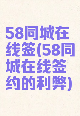 58同城在线签(58同城在线签约的利弊)