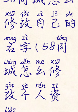 58同城怎么修改自己的名字(58同城怎么修改个人资料)