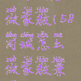 58同城怎么做家教(58同城怎么做家教兼职)