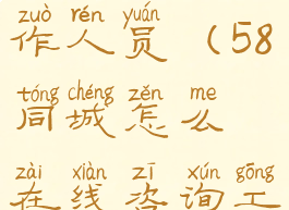 58同城怎么在线咨询工作人员(58同城怎么在线咨询工作人员问题)