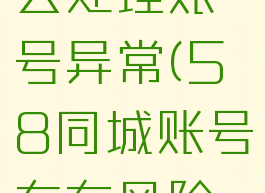 58同城怎么处理账号异常(58同城账号存在风险怎么解除)
