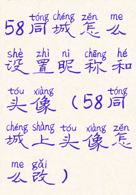 58同城怎么设置昵称和头像(58同城上头像怎么改)