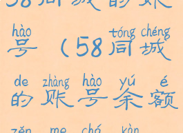 58同城的账号(58同城的账号余额怎么查看)