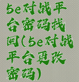 5e对战平台密码找回(5e对战平台更改密码)
