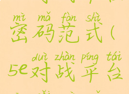 5e对战平台密码范式(5e对战平台更改密码)