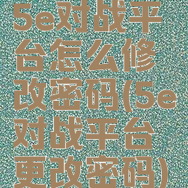 5e对战平台怎么修改密码(5e对战平台更改密码)