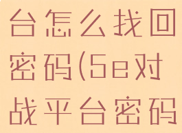 5e对战平台怎么找回密码(5e对战平台密码忘了)
