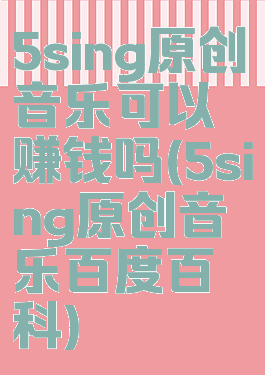 5sing原创音乐可以赚钱吗(5sing原创音乐百度百科)