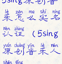 5sing原创音乐怎么实名认证(5sing原创音乐人申请)