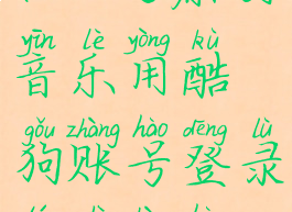 5sing原创音乐怎么用(5sing原创音乐用酷狗账号登录提示账号被锁定怎么办)