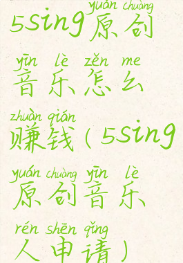 5sing原创音乐怎么赚钱(5sing原创音乐人申请)