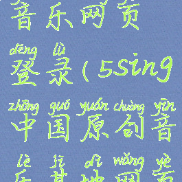 5sing原创音乐网页登录(5sing中国原创音乐基地网页版)