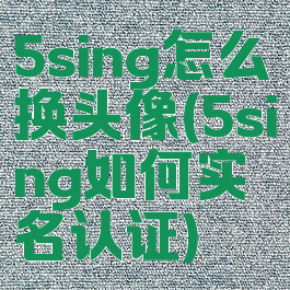 5sing怎么换头像(5sing如何实名认证)