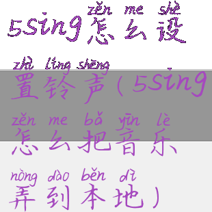5sing怎么设置铃声(5sing怎么把音乐弄到本地)