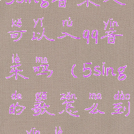 5sing音乐人可以入qq音乐吗(5sing的歌怎么到qq音乐)