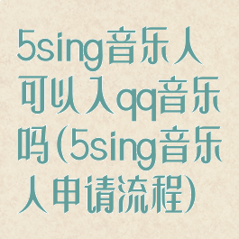 5sing音乐人可以入qq音乐吗(5sing音乐人申请流程)