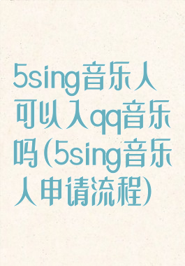 5sing音乐人可以入qq音乐吗(5sing音乐人申请流程)