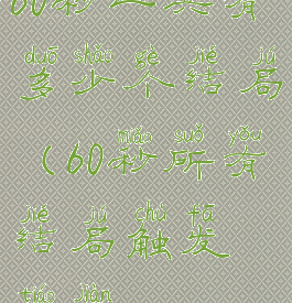 60秒一共有多少个结局(60秒所有结局触发条件)