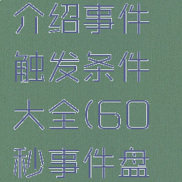 60秒事件介绍事件触发条件大全(60秒事件盘点)