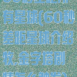 60秒差距所有星球(60秒差距星球介绍牧,金字塔剧情怎么触发)