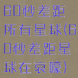 60秒差距所有星球(60秒差距星球在哀嚎)