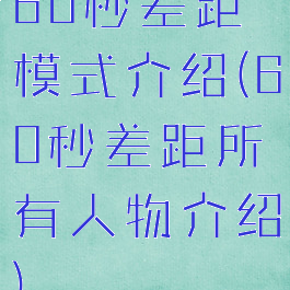 60秒差距模式介绍(60秒差距所有人物介绍)