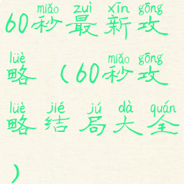 60秒最新攻略(60秒攻略结局大全)