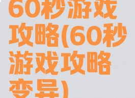 60秒游戏攻略(60秒游戏攻略变异)