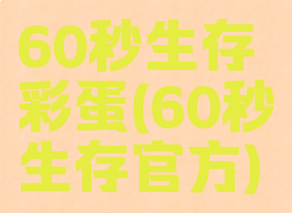 60秒生存彩蛋(60秒生存官方)