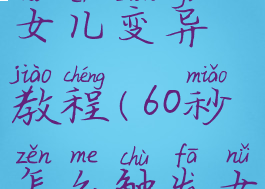 60秒重制版女儿变异教程(60秒怎么触发女儿变异)