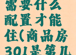6栋301房需要什么配置才能住(商品房301是第几楼)