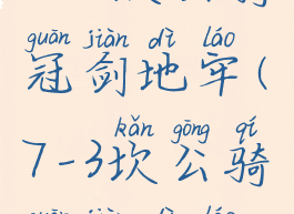 7-4坎公骑冠剑地牢(7-3坎公骑冠剑地牢)