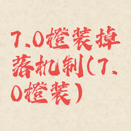 7.0橙装掉落机制(7.0橙装)