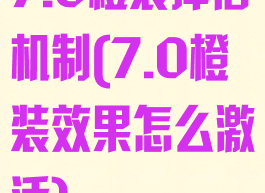 7.0橙装掉落机制(7.0橙装效果怎么激活)