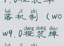 7.0橙装掉落机制(wow9.0橙装掉落机制)