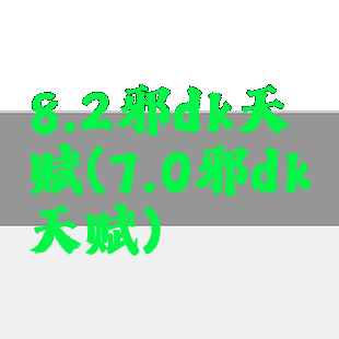 8.2邪dk天赋(7.0邪dk天赋)
