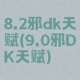 8.2邪dk天赋(9.0邪DK天赋)
