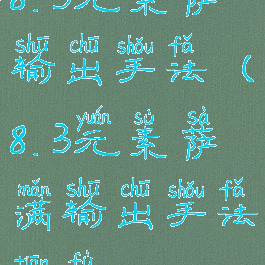 8.3元素萨输出手法(8.3元素萨满输出手法天赋)