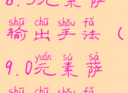 8.3元素萨输出手法(9.0元素萨输出手法)