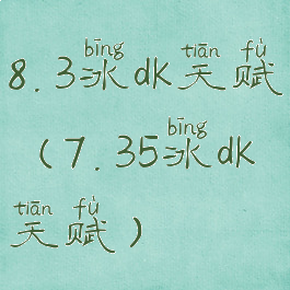 8.3冰dk天赋(7.35冰dk天赋)