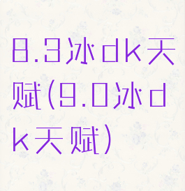 8.3冰dk天赋(9.0冰dk天赋)