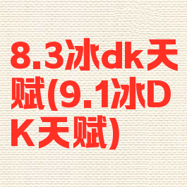 8.3冰dk天赋(9.1冰DK天赋)