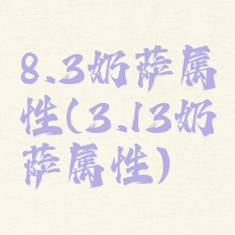 8.3奶萨属性(3.13奶萨属性)