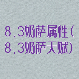 8.3奶萨属性(8.3奶萨天赋)