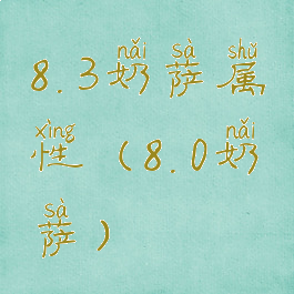 8.3奶萨属性(8.0奶萨)