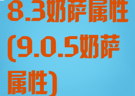 8.3奶萨属性(9.0.5奶萨属性)